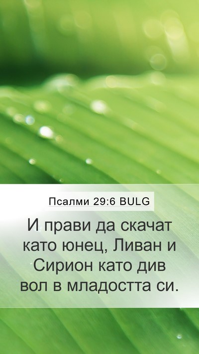 Псалми 29:6 BULG Bible Verse Image