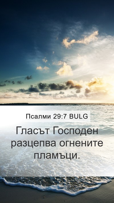Псалми 29:7 BULG Mobile Phone Wallpaper - Гласът Господен разцепва - Mobile Bible Verse Wallpaper