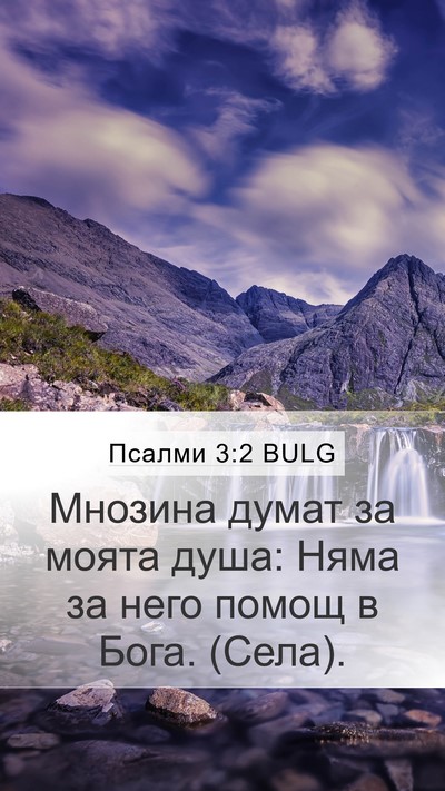 Псалми 3:2 BULG Bible Verse Image