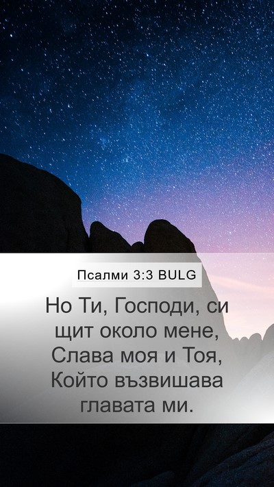 Псалми 3:3 BULG Bible Verse Image