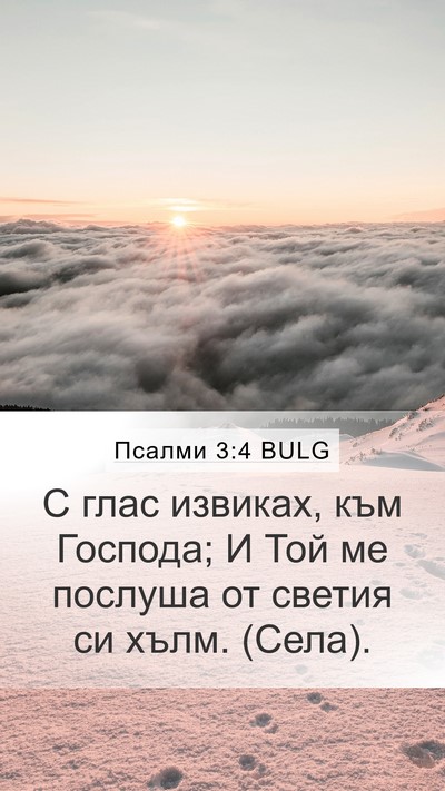Псалми 3:4 BULG Bible Verse Image