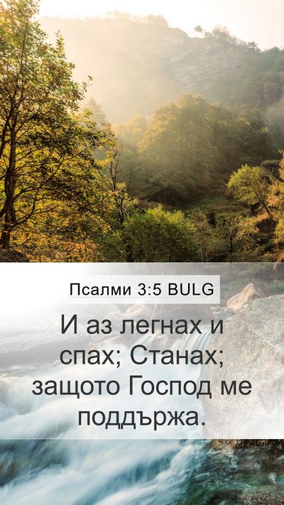 Псалми 3:5 BULG Bible Verse Image