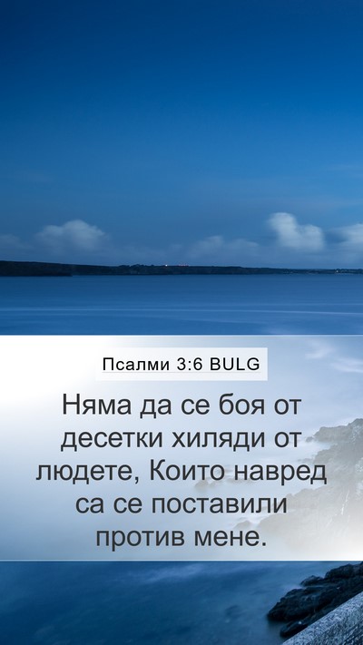 Псалми 3:6 BULG Mobile Phone Wallpaper - Няма да се боя от десетки - Mobile Bible Verse Wallpaper