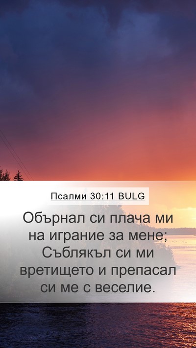 Псалми 30:11 BULG Bible Verse Image