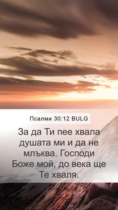Псалми 30:12 BULG Bible Verse Image
