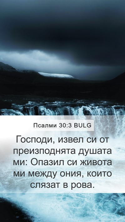 Псалми 30:3 BULG Bible Verse Image