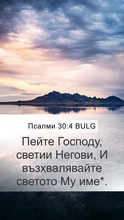 Псалми 30:4 BULG Bible Verse Image