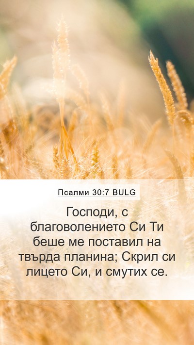 Псалми 30:7 BULG Bible Verse Image