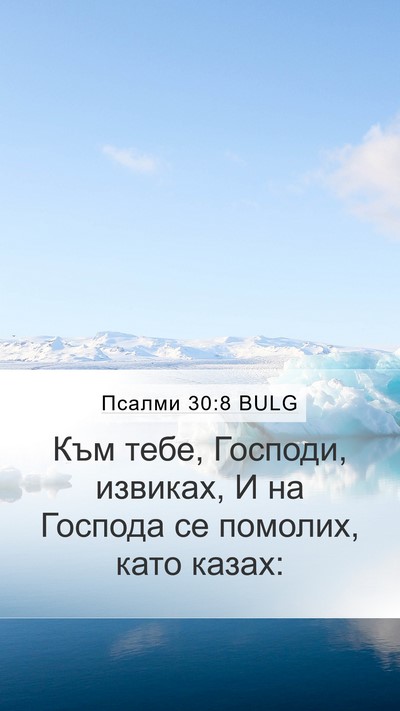 Псалми 30:8 BULG Bible Verse Image