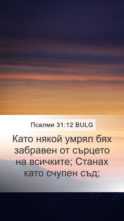 Псалми 31:12 BULG Bible Verse Image