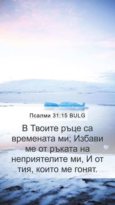 Псалми 31:15 BULG Bible Verse Image