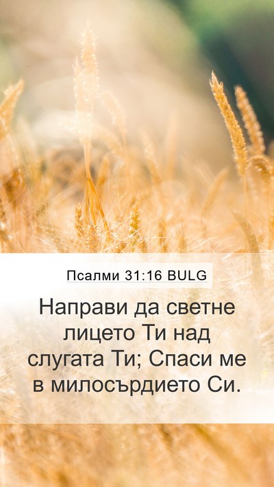 Псалми 31:16 BULG Bible Verse Image