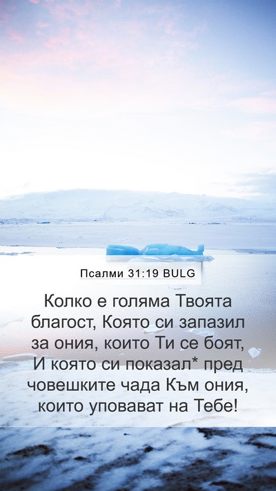Псалми 31:19 BULG Bible Verse Image