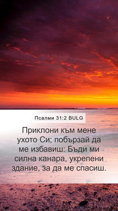 Псалми 31:2 BULG Bible Verse Image