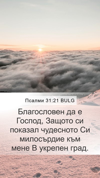 Псалми 31:21 BULG Bible Verse Image