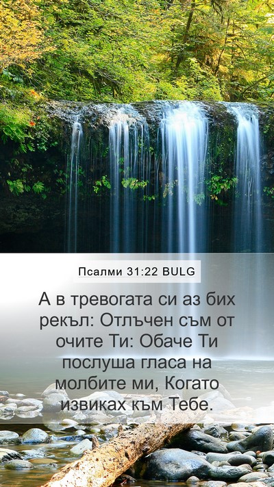 Псалми 31:22 BULG Bible Verse Image