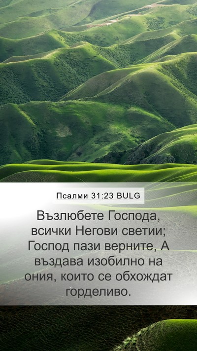 Псалми 31:23 BULG Bible Verse Image