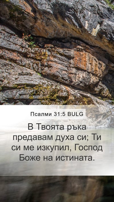 Псалми 31:5 BULG Bible Verse Image