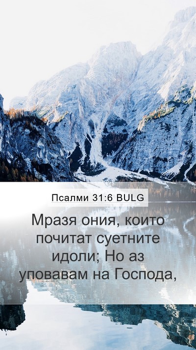 Псалми 31:6 BULG Bible Verse Image