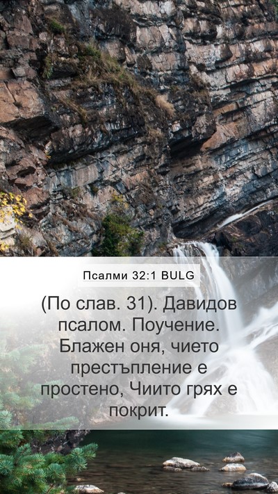 Псалми 32:1 BULG Mobile Phone Wallpaper - (По слав. 31). Давидов псалом. - Mobile Bible Verse Wallpaper