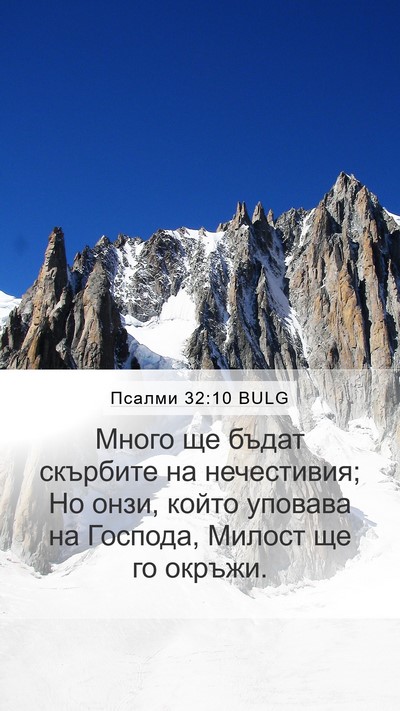 Псалми 32:10 BULG Bible Verse Image