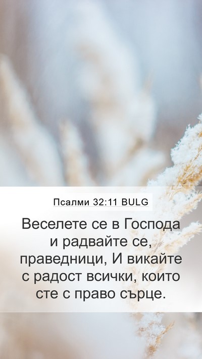 Псалми 32:11 BULG Bible Verse Image