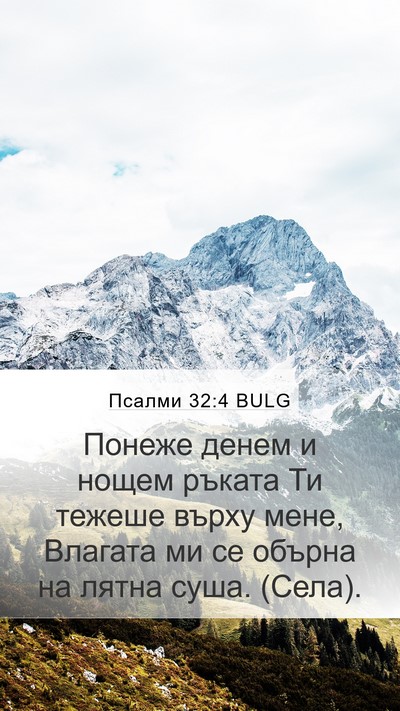 Псалми 32:4 BULG Bible Verse Image