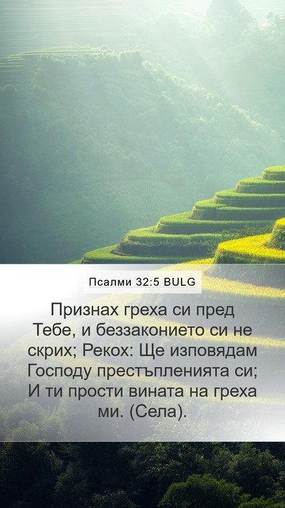 Псалми 32:5 BULG Bible Verse Image