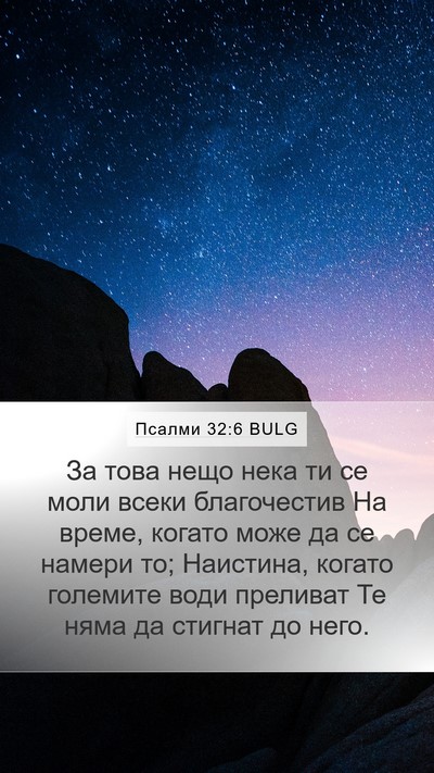 Псалми 32:6 BULG Bible Verse Image