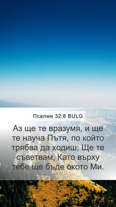 Псалми 32:8 BULG Bible Verse Image