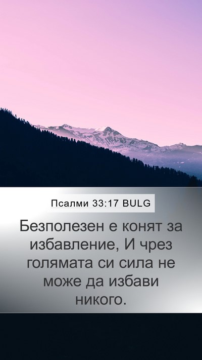 Псалми 33:17 BULG Mobile Phone Wallpaper - Безполезен е конят за - Mobile Bible Verse Wallpaper