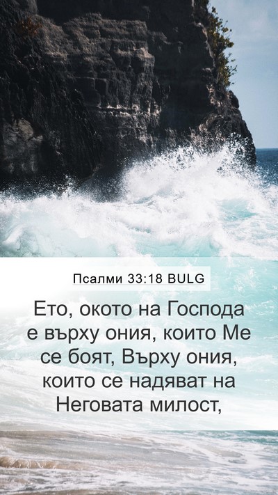 Псалми 33:18 BULG Bible Verse Image