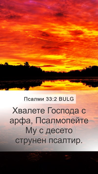 Псалми 33:2 BULG Bible Verse Image