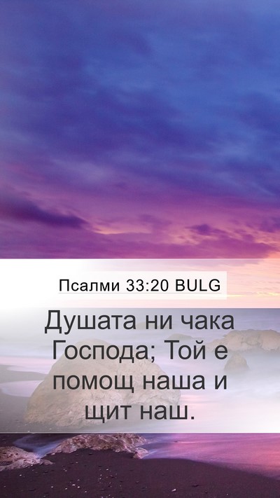 Псалми 33:20 BULG Bible Verse Image