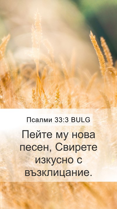 Псалми 33:3 BULG Bible Verse Image
