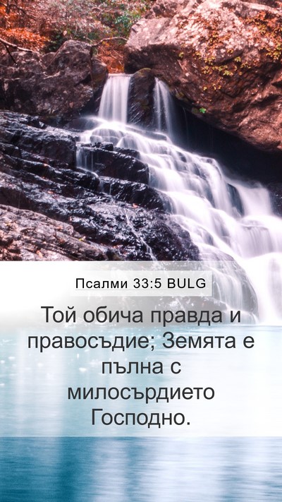 Псалми 33:5 BULG Bible Verse Image