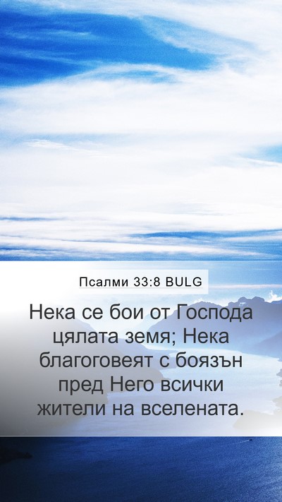 Псалми 33:8 BULG Bible Verse Image
