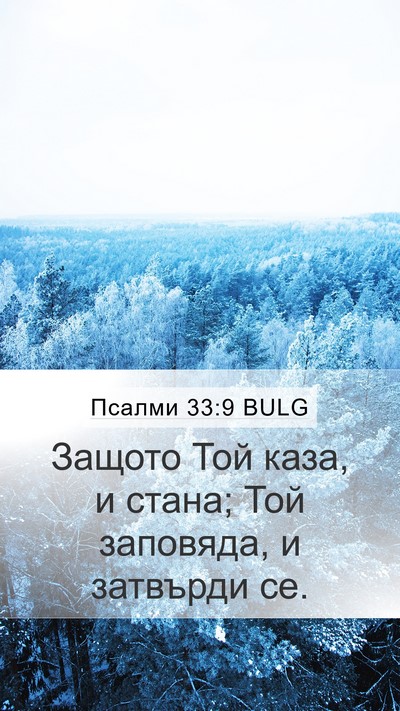 Псалми 33:9 BULG Bible Verse Image
