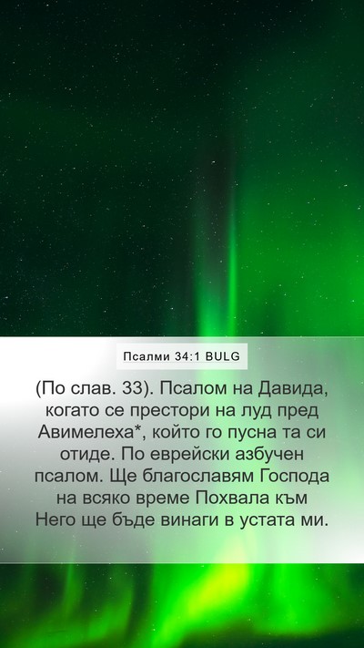 Псалми 34:1 BULG Bible Verse Image
