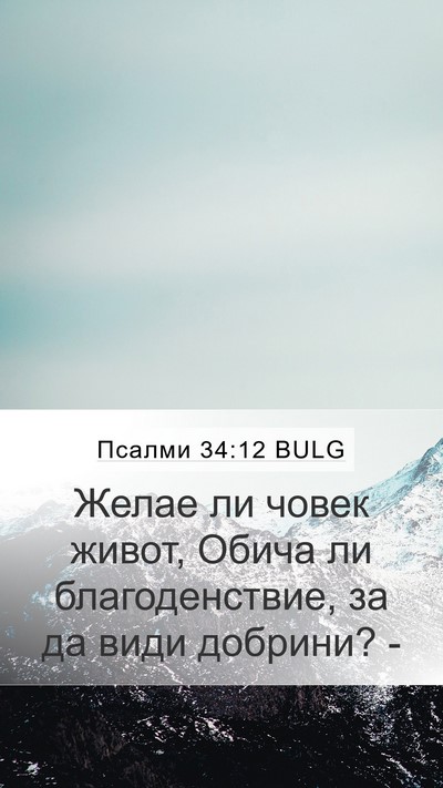Псалми 34:12 BULG Mobile Phone Wallpaper - Желае ли човек живот, Обича - Mobile Bible Verse Wallpaper