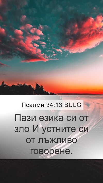 Псалми 34:13 BULG Mobile Phone Wallpaper - Пази езика си от зло И - Mobile Bible Verse Wallpaper