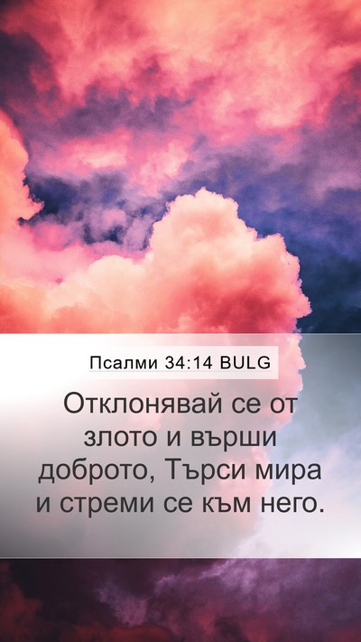 Псалми 34:14 BULG Mobile Phone Wallpaper - Отклонявай се от злото и - Mobile Bible Verse Wallpaper