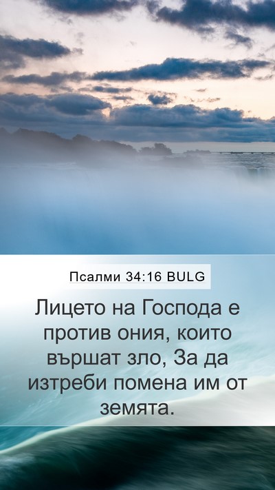 Псалми 34:16 BULG Mobile Phone Wallpaper - Лицето на Господа е против - Mobile Bible Verse Wallpaper