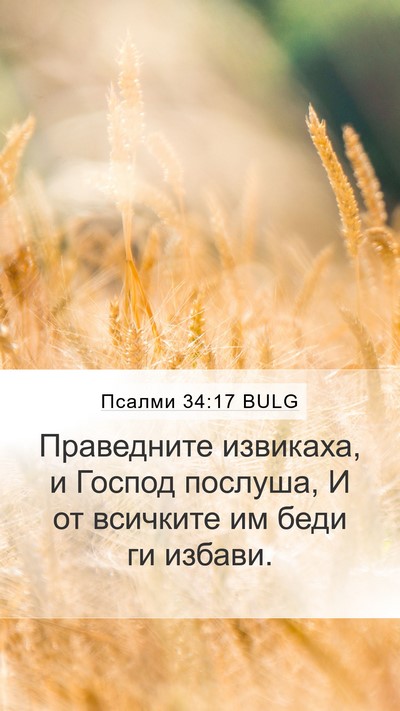 Псалми 34:17 BULG Bible Verse Image