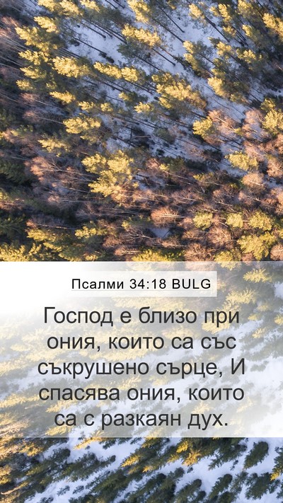 Псалми 34:18 BULG Mobile Phone Wallpaper - Господ е близо при ония, - Mobile Bible Verse Wallpaper