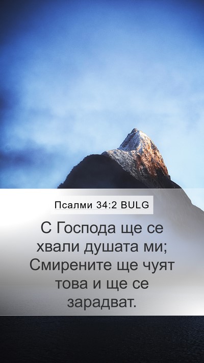 Псалми 34:2 BULG Mobile Phone Wallpaper - С Господа ще се хвали - Mobile Bible Verse Wallpaper