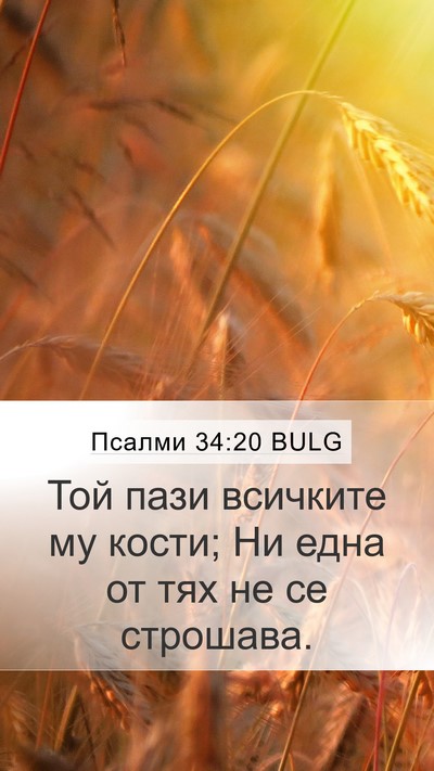 Псалми 34:20 BULG Mobile Phone Wallpaper - Той пази всичките му кости; - Mobile Bible Verse Wallpaper