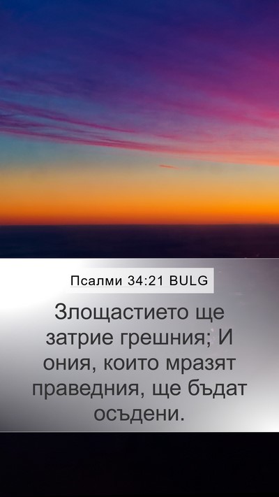 Псалми 34:21 BULG Mobile Phone Wallpaper - Злощастието ще затрие - Mobile Bible Verse Wallpaper