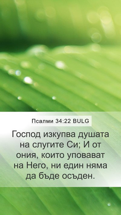 Псалми 34:22 BULG Mobile Phone Wallpaper - Господ изкупва душата на - Mobile Bible Verse Wallpaper
