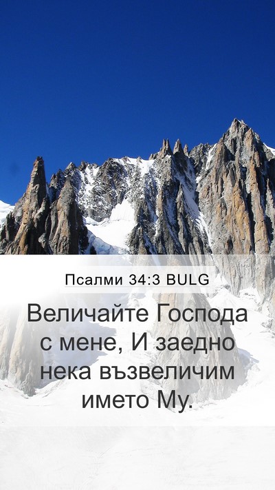 Псалми 34:3 BULG Mobile Phone Wallpaper - Величайте Господа с мене, И - Mobile Bible Verse Wallpaper